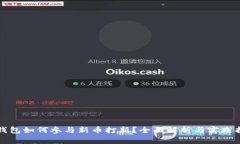 TP钱包如何参与新币打新？