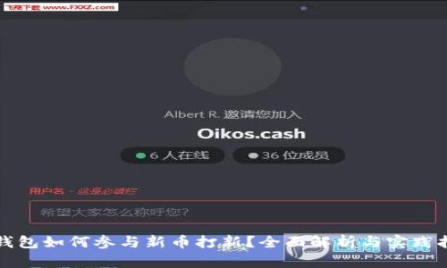TP钱包如何参与新币打新？全面解析与实践指南