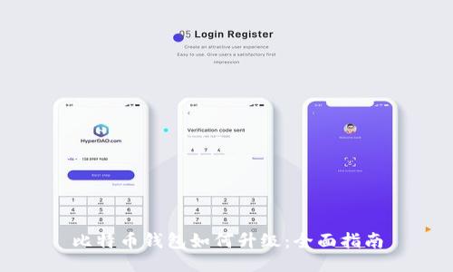 比特币钱包如何升级：全面指南