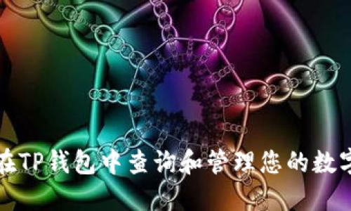 如何在TP钱包中查询和管理您的数字资产