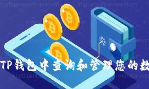 如何在TP钱包中查询和管理您的数字资产