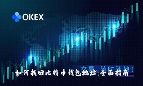 如何找回比特币钱包地址：全面指南