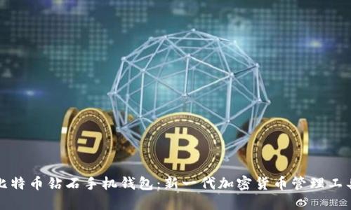 比特币钻石手机钱包：新一代加密货币管理工具