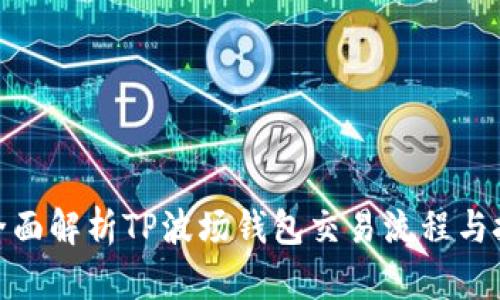 : 全面解析TP波场钱包交易流程与技巧