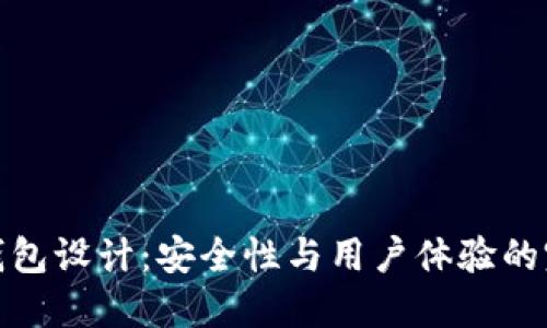 比特币钱包设计：安全性与用户体验的完美结合