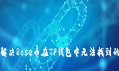 如何解决Rose币在TP钱包中