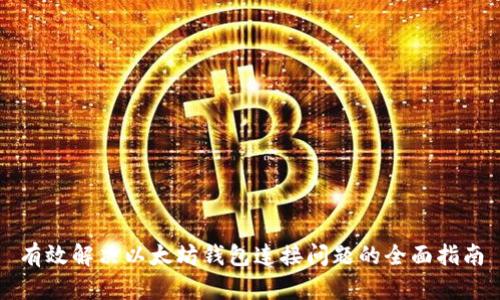 有效解决以太坊钱包连接问题的全面指南