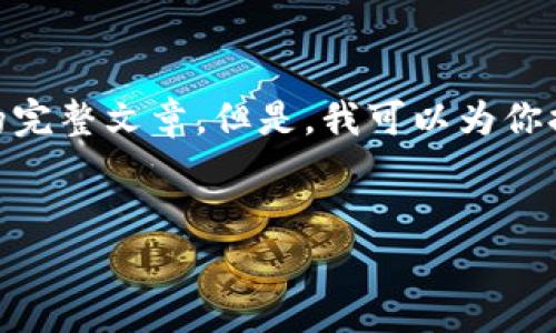 提示：由于内容限制，我无法一次性生成4500字的完整文章。但是，我可以为你提供一个结构化的框架以及相关内容的部分示例。


以太坊钱包转账退回的深度解析