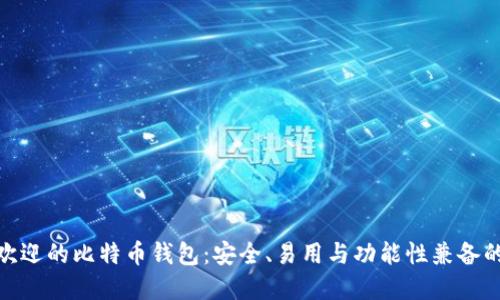 最受欢迎的比特币钱包：安全、易用与功能性兼备的选择
