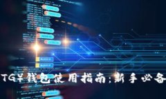 比特币黄金（BTG）钱包使