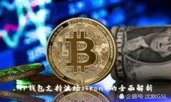 TP钱包支持波场（Tron）的