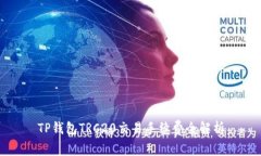 TP钱包TRC20交易手续费全解