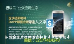 如何安全高效地在虚拟货