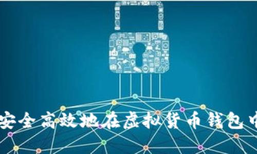 如何安全高效地在虚拟货币钱包中转币