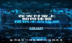 如何通过TP钱包领取OK链测