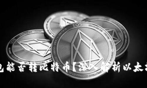 Token.im以太坊冷钱包能否转比特币？深入解析以太坊和比特币转账的机制