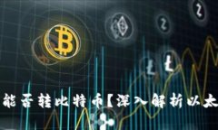 Token.im以太坊冷钱包能否转