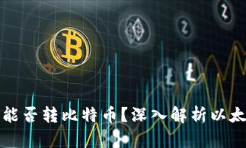 Token.im以太坊冷钱包能否转比特币？深入解析以太坊和比特币转账的机制