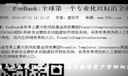 量子链与以太坊钱包的结合：未来数字资产管理的新趋势
