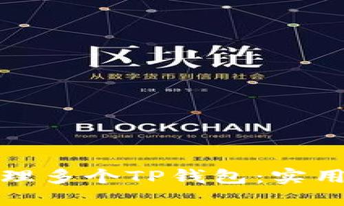 如何高效管理多个TP钱包：实用技巧与策略