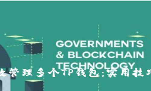 如何高效管理多个TP钱包：实用技巧与策略