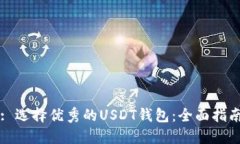 : 选择优秀的USDT钱包：全
