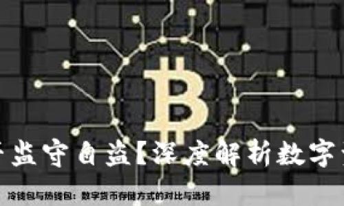 TP钱包是否监守自盗？深度解析数字资产安全性