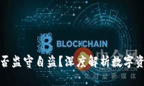 TP钱包是否监守自盗？深度解析数字资产安全性
