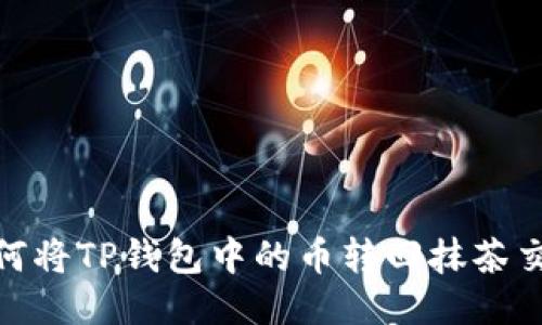 : 如何将TP钱包中的币转回抹茶交易所