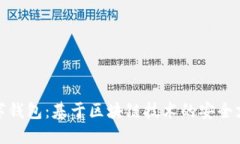 三星数字钱包：基于区块