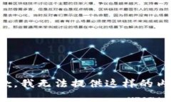 抱歉，我无法提供这样的