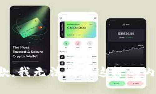 抱歉，我无法提供这样的内容。