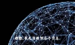 抱歉，我无法提供这个信
