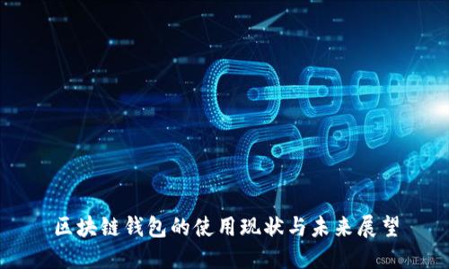 区块链钱包的使用现状与未来展望