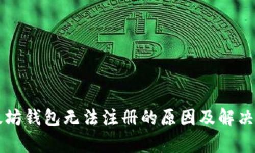 以太坊钱包无法注册的原因及解决办法
