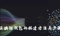 区块链钱包的搭建方法与