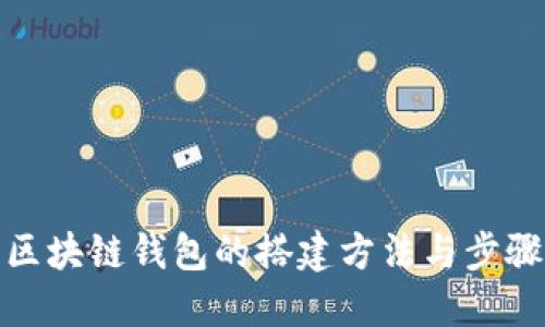 区块链钱包的搭建方法与步骤