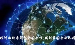 探讨比特币钱包的安全性
