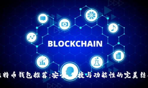 比特币钱包推荐：安全、便捷与功能性的完美结合