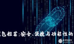 比特币钱包推荐：安全、