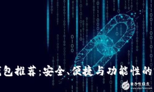 比特币钱包推荐：安全、便捷与功能性的完美结合