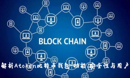 全面解析Atoken比特币钱包：功能、安全性与用户体验