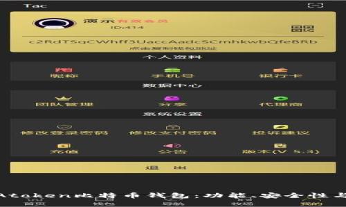 全面解析Atoken比特币钱包：功能、安全性与用户体验