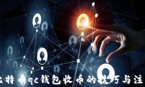 
了解比特币qc钱包收币的技巧与注意事项