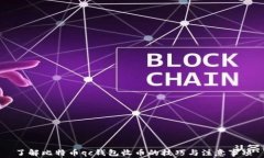 了解比特币qc钱包收币的技