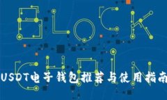 USDT电子钱包推荐与使用指