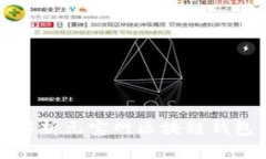 全面解析元宝网区块链钱