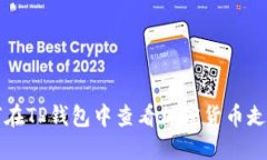 如何在TP钱包中查看加密货