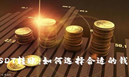 USDT转账：如何选择合适的钱包