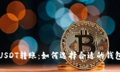 USDT转账：如何选择合适的